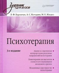 Л. Бурлачук - Психотерапия (3 Издание)