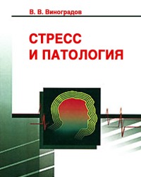 В. Виноградов - Стресс и патология