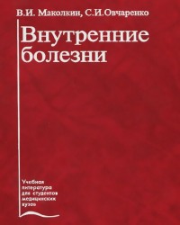 В. Маколкин - Внутренние болезни (6 Издание)