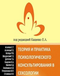 Е. Кащенко - Теория и практика психологического консультирования в сексологии (2015)