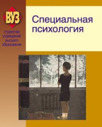 Е. Слепович - Специальная психология (2012)