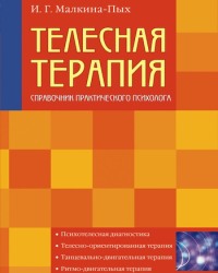 И. Малкина-Пых - Телесная терапия. Справочник практического психолога (2005)