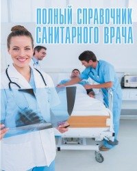 М. Краснова - Полный справочник санитарного врача