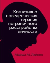 М. Лайнен - Когнитивно-поведенческая терапия пограничного расстройства личности