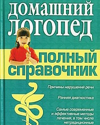 О. Астафьева - Домашний логопед. Полный справочник