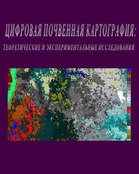 А. Иванов - Цифровая почвенная картография