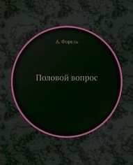 Август Форель - Половой вопрос (2 издание)