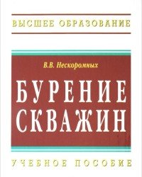 В. Нескоромных - Бурение скважин (2014)
