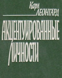 К. Леонгард - Акцентуированные личности