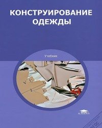 Л. Попкова - Конструирование одежды (2015)