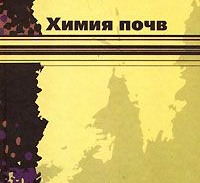 Н. Мартынова - Химия почв. Органическое вещество почв