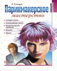 Л. Гутыря - Парикмахерское мастерство