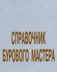 В. Овчинников - Справочник бурового мастера (2 Тома)