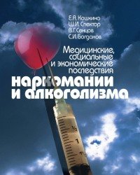 Е. Кошкина - Медицинские, социальные и экономические последствия наркомании и алкоголизма