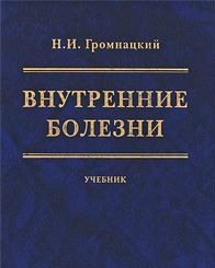 Н. Громнацкий - Внутренние болезни