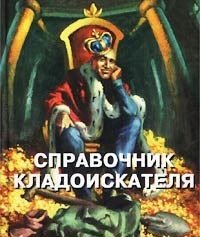 В. Шамарин - Справочник кладоискателя