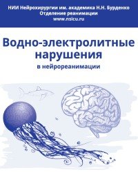 И. Савин - Водно-электролитные нарушения в нейрореанимации (2016)