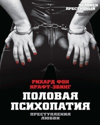 Рихард Фон Крафт Эбинг - Преступления любви. Половая психопатия (2017)