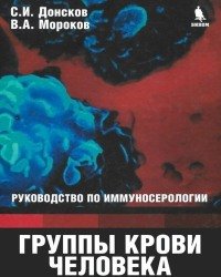 С. Донсков - Группы крови человека