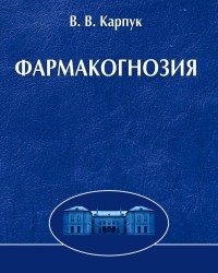 В. Карпук - Фармакогнозия