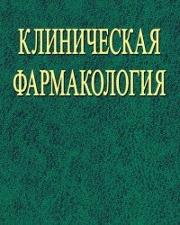 В. Пырочкин - Клиническая фармакология