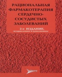 Е. Чазов - Рациональная фармакотерапия сердечно-сосудистых заболеваний (2 Издание)