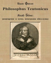 И. Фокин - Philosophus Teutonicus. Якоб Бёме