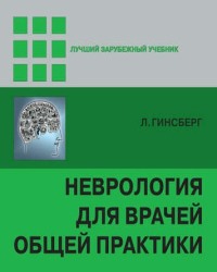 Л. Гинсберг - Неврология для врачей общей практики (2013)