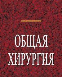Петр Гарелик - Общая хирургия (2 Тома)