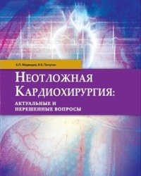 А. Медведев - Неотложная кардиохирургия (2015)