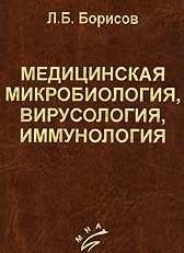 Л. Борисов - Медицинская микробиология, вирусология, иммунология (2016)