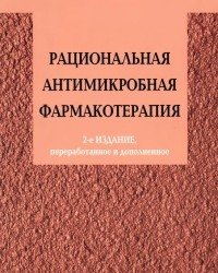 В. Яковлев - Рациональная антимикробная фармакотерапия