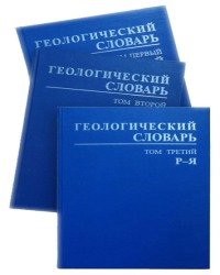 О. Петров - Геологический словарь (3 Тома)