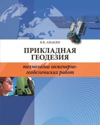 В. Авакян - Прикладная геодезия. Технологии инженерно-геодезических работ (2 Издание, 2016)