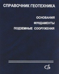 В. Ильичев - Справочник геотехника. Основания, фундаменты и подземные сооружения (2 издание, 2016)