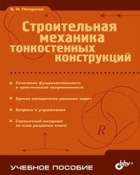 В. Погорелов - Строительная механика тонкостенных конструкций