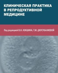 В. Локшин - Клиническая практика в репродуктивной медицине (2015)