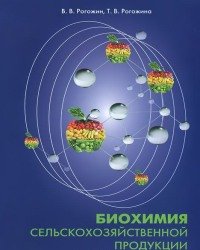 В. Рогожин - Биохимия сельскохозяйственной продукции