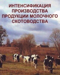 В. Скоркин - Интенсификация производства продукции молочного скотоводства