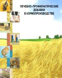 Е. Шенцова - Лечебно-профилактические добавки в кормопроизводстве