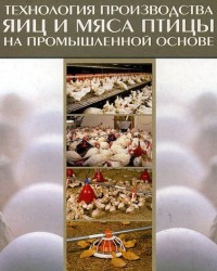 А. Сидорова - Технология производства яиц и мяса птицы на промышленной основе (2014)