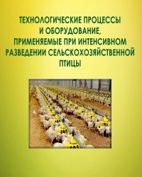 В. Федоренко - Технологические процессы и оборудование, применяемые при интенсивном разведении сельскохозяйственной птицы (2016)