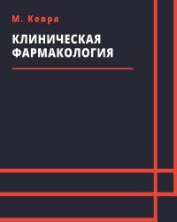 М. Кевра - Клиническая фармакология (2015)