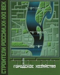 А. Иванов - Строители России. Городское хозяйство (2014)