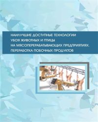 И. Воротников - Наилучшие доступные технологии убоя животных и птицы на мясоперерабатывающих предприятиях (2018)