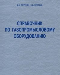 В. Петрухин - Справочник по газопромысловому оборудованию