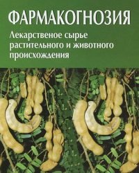 Г. Яковлев - Фармакогнозия (3 издание)