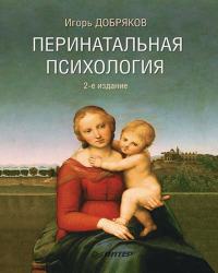 И. Добряков - Перинатальная психология