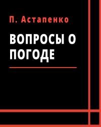 Павел Астапенко - Вопросы о погоде
