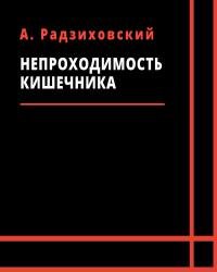 А. Радзиховский - Непроходимость кишечника